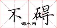 田英章不碍楷书怎么写