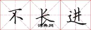 田英章不长进楷书怎么写