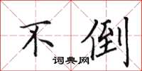 田英章不倒楷书怎么写