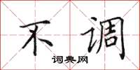 田英章不调楷书怎么写