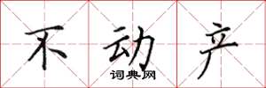 田英章不动产楷书怎么写