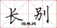 田英章长别楷书怎么写