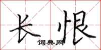 田英章长恨楷书怎么写