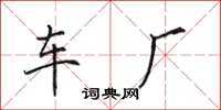 田英章车厂楷书怎么写