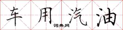 田英章车用汽油楷书怎么写