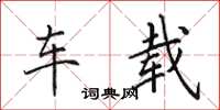 田英章车载楷书怎么写