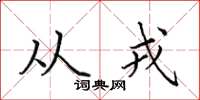 田英章从戎楷书怎么写