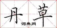 田英章丹草楷书怎么写