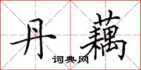 田英章丹藕楷书怎么写