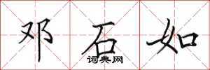 田英章邓石如楷书怎么写