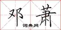 田英章邓萧楷书怎么写