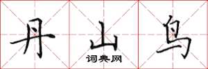 田英章丹山鸟楷书怎么写