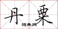 田英章丹粟楷书怎么写