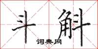 田英章斗斛楷书怎么写