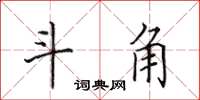 田英章斗角楷书怎么写