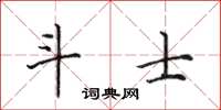 田英章斗士楷书怎么写