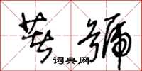 王冬龄着号草书怎么写
