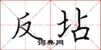 田英章反坫楷书怎么写