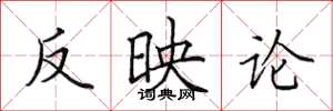 田英章反映论楷书怎么写