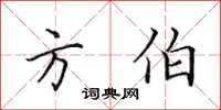 田英章方伯楷书怎么写