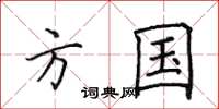 田英章方国楷书怎么写