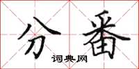 田英章分番楷书怎么写