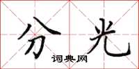 田英章分光楷书怎么写