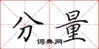 田英章分量楷书怎么写