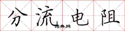 田英章分流电阻楷书怎么写