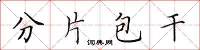 田英章分片包干楷书怎么写