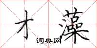 田英章才藻楷书怎么写