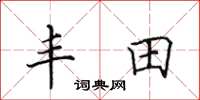 田英章丰田楷书怎么写