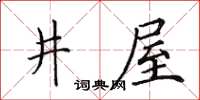 田英章井屋楷书怎么写