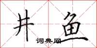 田英章井鱼楷书怎么写