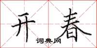 田英章开春楷书怎么写