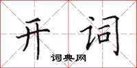 田英章开词楷书怎么写