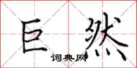 田英章巨然楷书怎么写