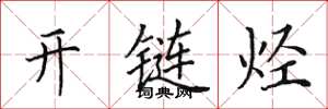 田英章开链烃楷书怎么写