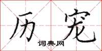 田英章历宠楷书怎么写