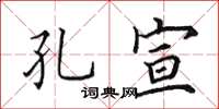 田英章孔宣楷书怎么写