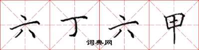 田英章六丁六甲楷书怎么写