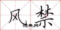 田英章风禁楷书怎么写