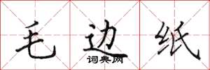 田英章毛边纸楷书怎么写
