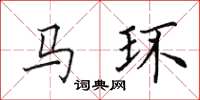 田英章马环楷书怎么写