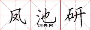 田英章凤池研楷书怎么写
