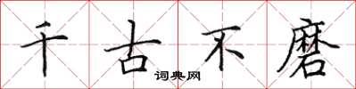 田英章千古不磨楷书怎么写