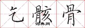 田英章乞骸骨楷书怎么写