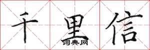 田英章千里信楷书怎么写