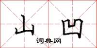 田英章山凹楷书怎么写
