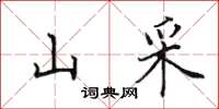 田英章山采楷书怎么写
